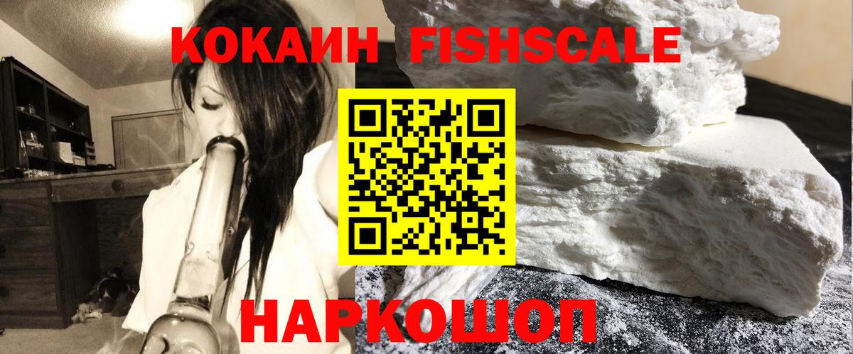Абинск  COCAIN  Кокаин Эквадор  наркота  COCAIN Fish Scale  Вход с VPN 